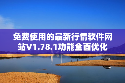 免費(fèi)使用的最新行情軟件網(wǎng)站V1.78.1功能全面優(yōu)化