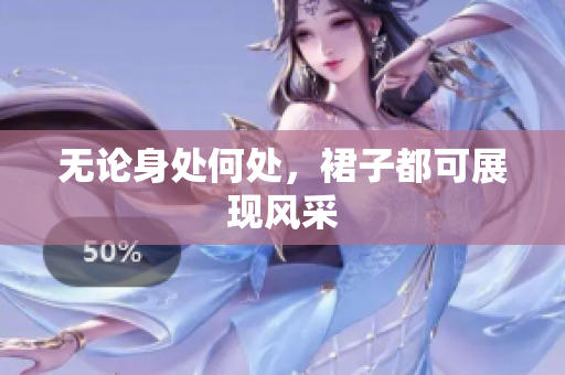 無(wú)論身處何處，裙子都可展現(xiàn)風(fēng)采