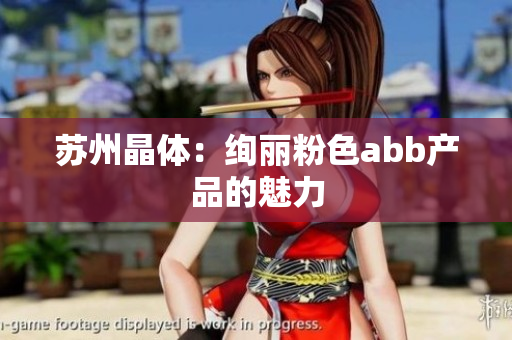 蘇州晶體：絢麗粉色abb產(chǎn)品的魅力