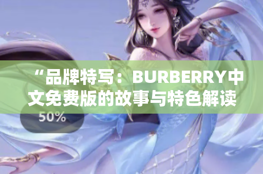 “品牌特寫：BURBERRY中文免費(fèi)版的故事與特色解讀”