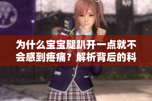 為什么寶寶腿趴開一點就不會感到疼痛？解析背后的科學(xué)原理