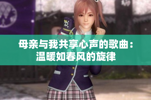 母親與我共享心聲的歌曲：溫暖如春風(fēng)的旋律