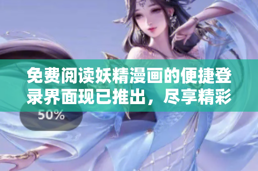 免費(fèi)閱讀妖精漫畫的便捷登錄界面現(xiàn)已推出，盡享精彩內(nèi)容！