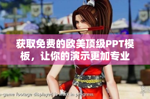 獲取免費的歐美頂級PPT模板，讓你的演示更加專業(yè)