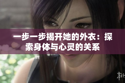 一步一步揭開她的外衣：探索身體與心靈的關系