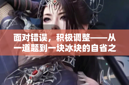面對(duì)錯(cuò)誤，積極調(diào)整——從一道題到一塊冰塊的自省之旅