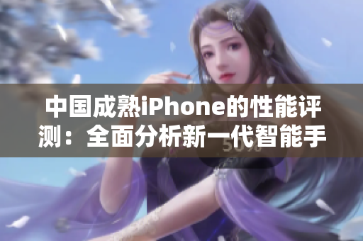 中國(guó)成熟iPhone的性能評(píng)測(cè)：全面分析新一代智能手機(jī)的性能表現(xiàn)