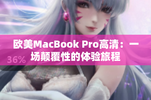 歐美MacBook Pro高清：一場顛覆性的體驗旅程