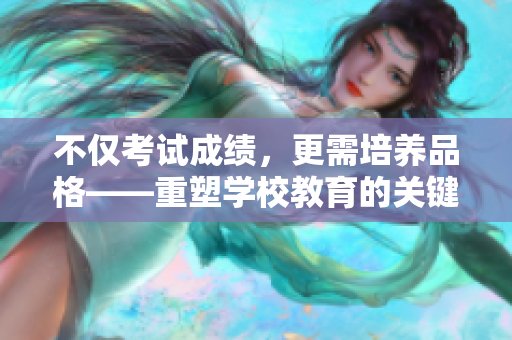 不僅考試成績，更需培養(yǎng)品格——重塑學(xué)校教育的關(guān)鍵