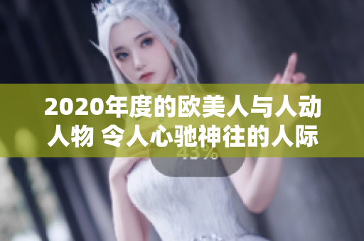 2020年度的歐美人與人動人物 令人心馳神往的人際故事