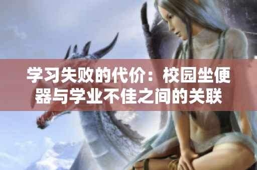學(xué)習(xí)失敗的代價(jià)：校園坐便器與學(xué)業(yè)不佳之間的關(guān)聯(lián)