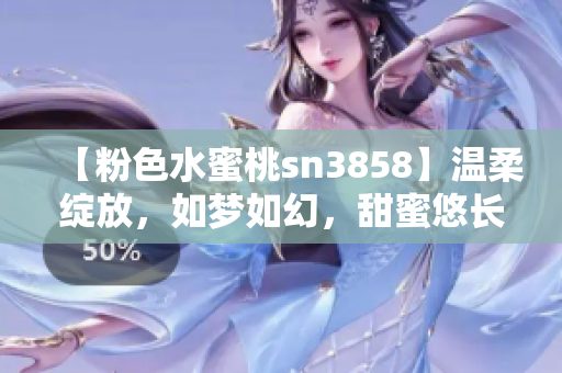 【粉色水蜜桃sn3858】溫柔綻放，如夢如幻，甜蜜悠長 