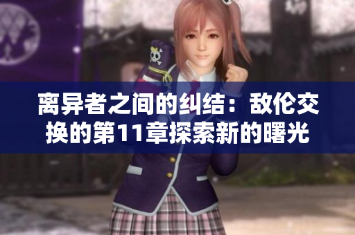 離異者之間的糾結(jié)：敵倫交換的第11章探索新的曙光