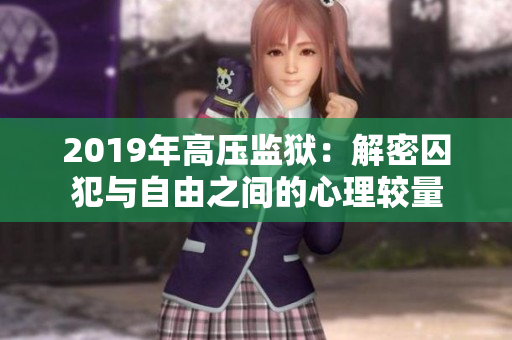 2019年高壓監(jiān)獄：解密囚犯與自由之間的心理較量