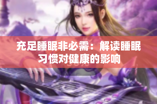 充足睡眠非必需：解讀睡眠習(xí)慣對健康的影響