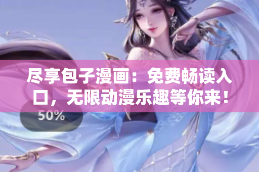 盡享包子漫畫：免費(fèi)暢讀入口，無限動(dòng)漫樂趣等你來！