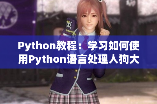 Python教程：學(xué)習(xí)如何使用Python語言處理人狗大戰(zhàn)游戲  CSDN