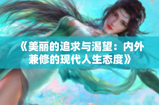 《美麗的追求與渴望：內(nèi)外兼修的現(xiàn)代人生態(tài)度》