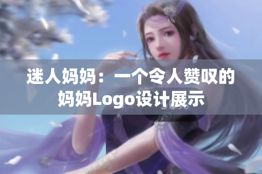 迷人媽媽：一個(gè)令人贊嘆的媽媽Logo設(shè)計(jì)展示