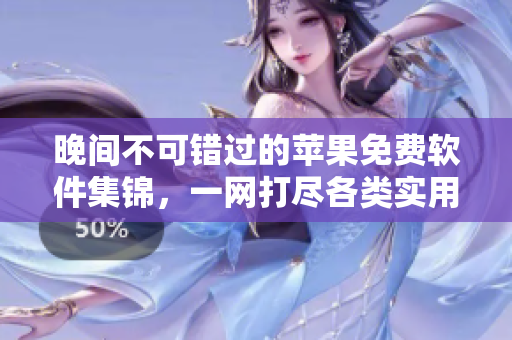 晚間不可錯(cuò)過(guò)的蘋果免費(fèi)軟件集錦，一網(wǎng)打盡各類實(shí)用應(yīng)用