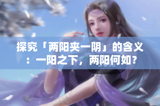 探究「兩陽夾一陰」的含義：一陽之下，兩陽何如？