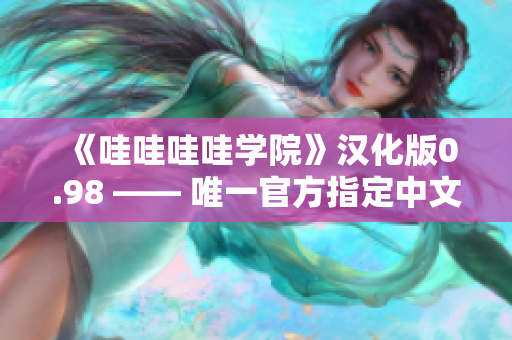 《哇哇哇哇學(xué)院》漢化版0.98 —— 唯一官方指定中文改編版本 