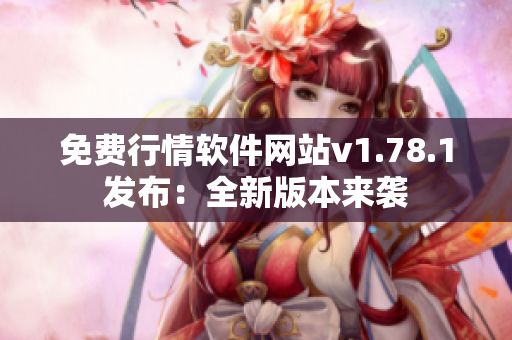 免費(fèi)行情軟件網(wǎng)站v1.78.1發(fā)布：全新版本來(lái)襲