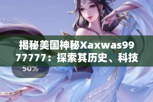 揭秘美國神秘Xaxwas9977777：探索其歷史、科技和文化