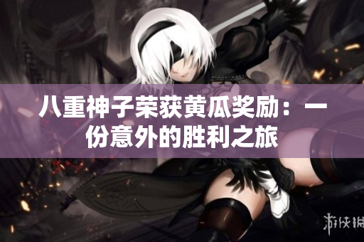 八重神子榮獲黃瓜獎勵：一份意外的勝利之旅