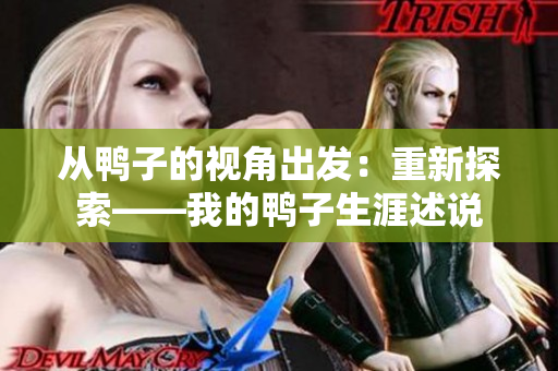 從鴨子的視角出發(fā)：重新探索——我的鴨子生涯述說(shuō)