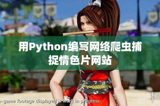 用Python編寫網(wǎng)絡爬蟲捕捉情色片網(wǎng)站
