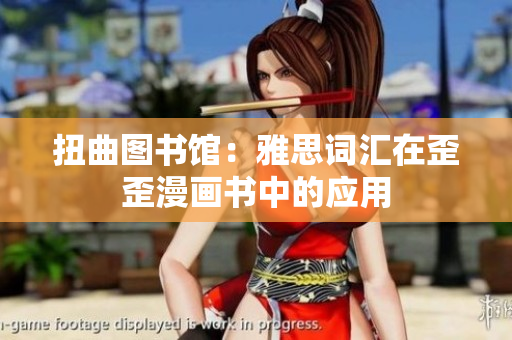 扭曲圖書館：雅思詞匯在歪歪漫畫書中的應(yīng)用