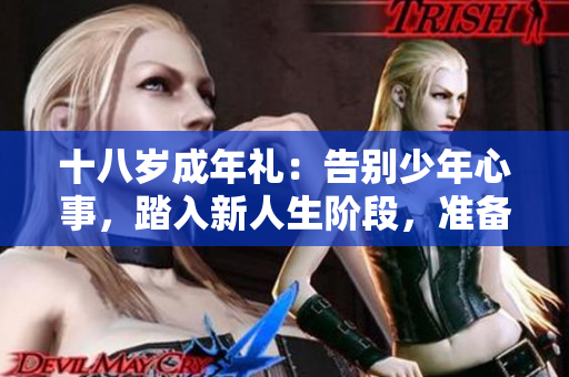 十八歲成年禮：告別少年心事，踏入新人生階段，準(zhǔn)備好你的紙巾了嗎？