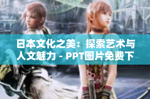 日本文化之美：探索藝術(shù)與人文魅力 - PPT圖片免費(fèi)下載