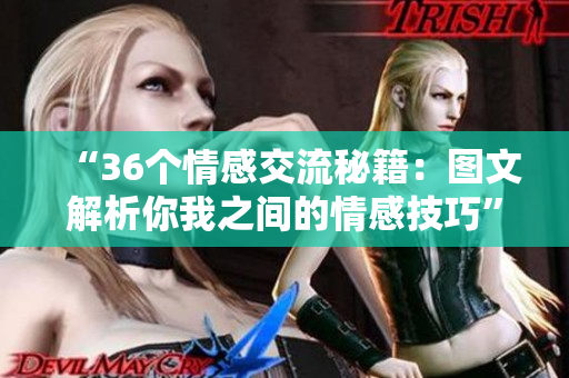 “36個情感交流秘籍：圖文解析你我之間的情感技巧”