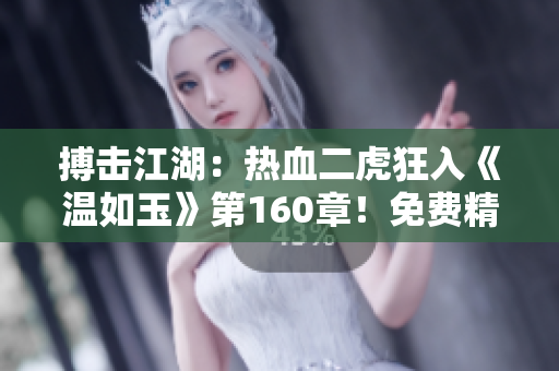 搏擊江湖：熱血二虎狂入《溫如玉》第160章！免費(fèi)精彩閱讀
