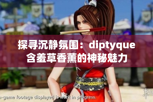 探尋沉靜氛圍：diptyque含羞草香薰的神秘魅力