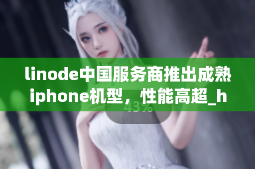 linode中國服務(wù)商推出成熟iphone機型，性能高超_hd2