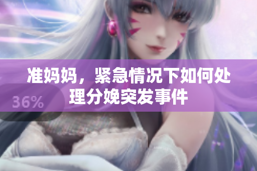 準(zhǔn)媽媽，緊急情況下如何處理分娩突發(fā)事件