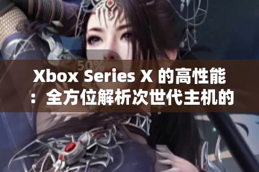 Xbox Series X 的高性能：全方位解析次世代主機(jī)的技術(shù)突破