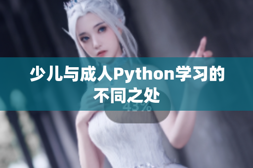 少兒與成人Python學(xué)習(xí)的不同之處