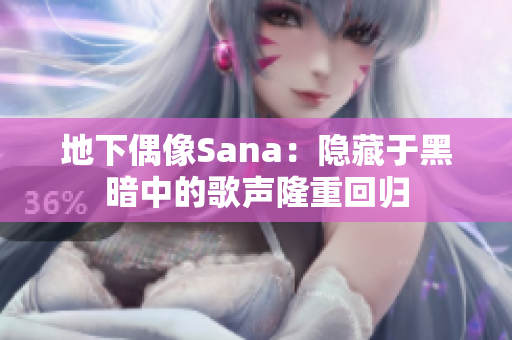 地下偶像Sana：隱藏于黑暗中的歌聲隆重回歸