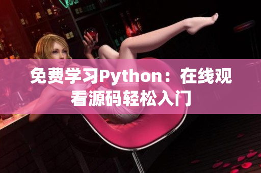 免費學(xué)習(xí)Python：在線觀看源碼輕松入門