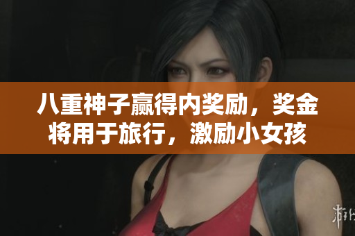 八重神子贏得內獎勵，獎金將用于旅行，激勵小女孩