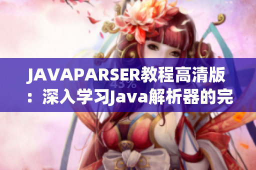 JAVAPARSER教程高清版：深入學(xué)習(xí)Java解析器的完整指南