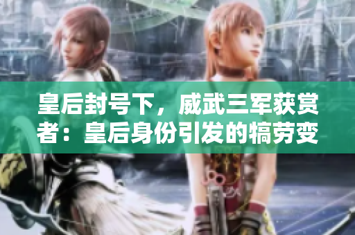 皇后封號(hào)下，威武三軍獲賞者：皇后身份引發(fā)的犒勞變局