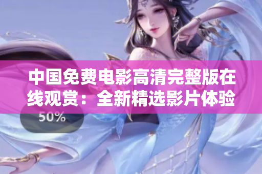 中國免費電影高清完整版在線觀賞：全新精選影片體驗