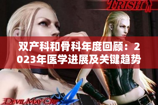 雙產(chǎn)科和骨科年度回顧：2023年醫(yī)學(xué)進(jìn)展及關(guān)鍵趨勢(shì)