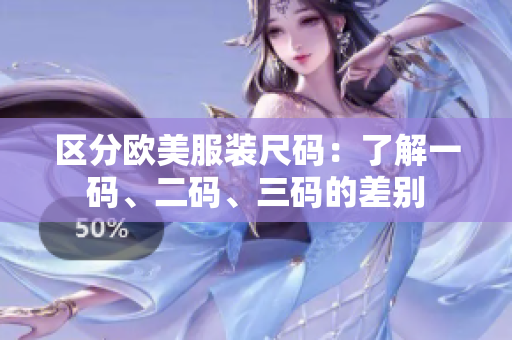 區(qū)分歐美服裝尺碼：了解一碼、二碼、三碼的差別
