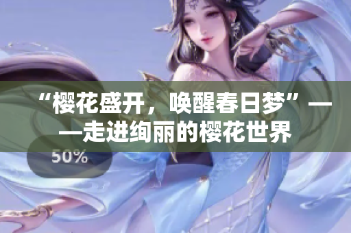 “櫻花盛開，喚醒春日夢”——走進絢麗的櫻花世界